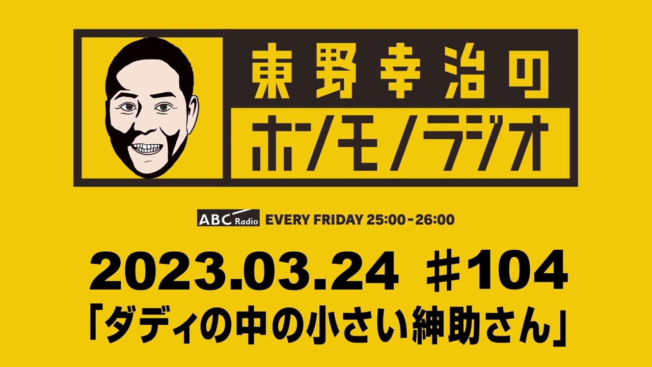 ＡＢＣラジオ【東野幸治のホンモノラジオ】＃104（2023年3月24日）
