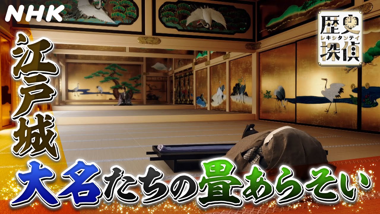 [歴史探偵] 徳川将軍の江戸城 城中儀式での「合戦」| NHK