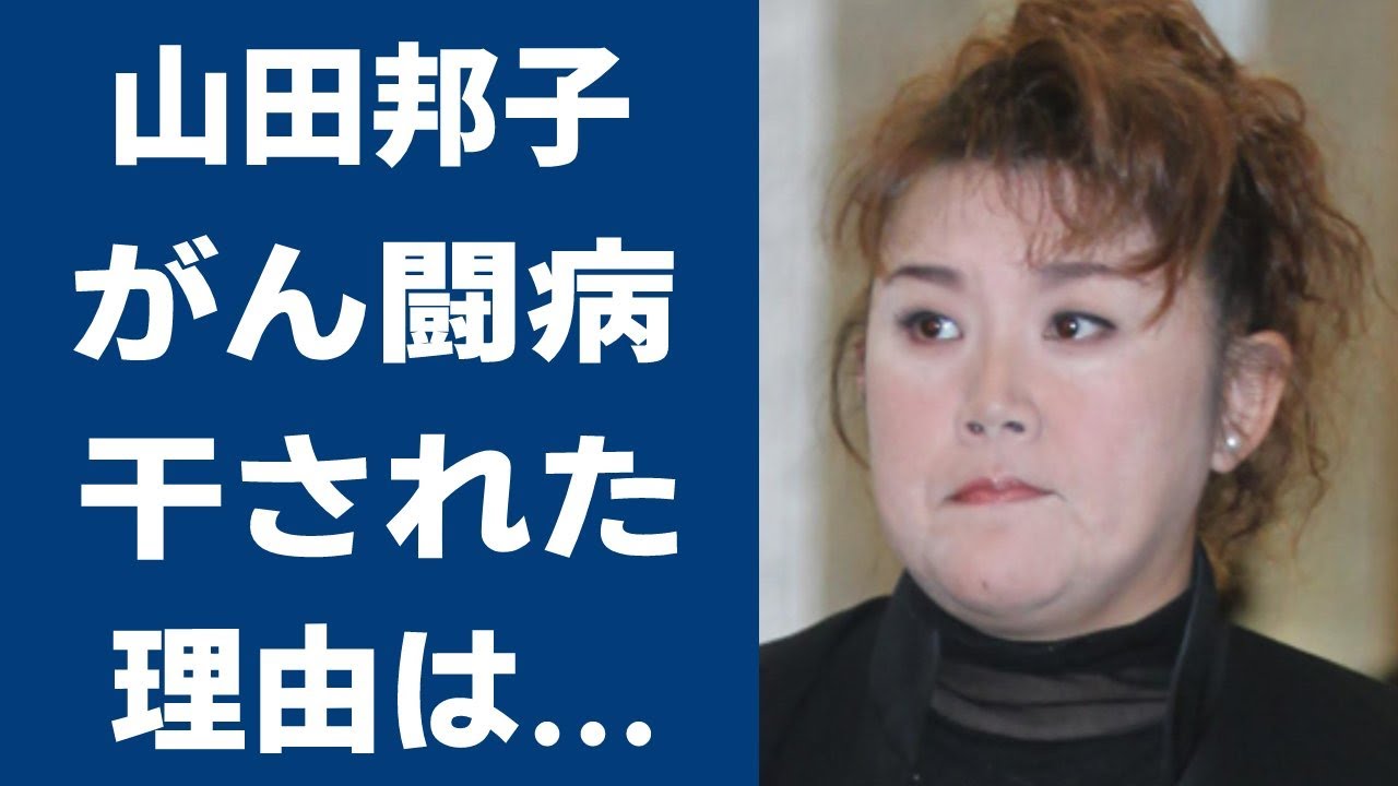 山田邦子がテレビから消えた理由に驚きを隠せない…女芸人の頂点から凋落していった原因とは…干された？乳がん治療後の現在は…