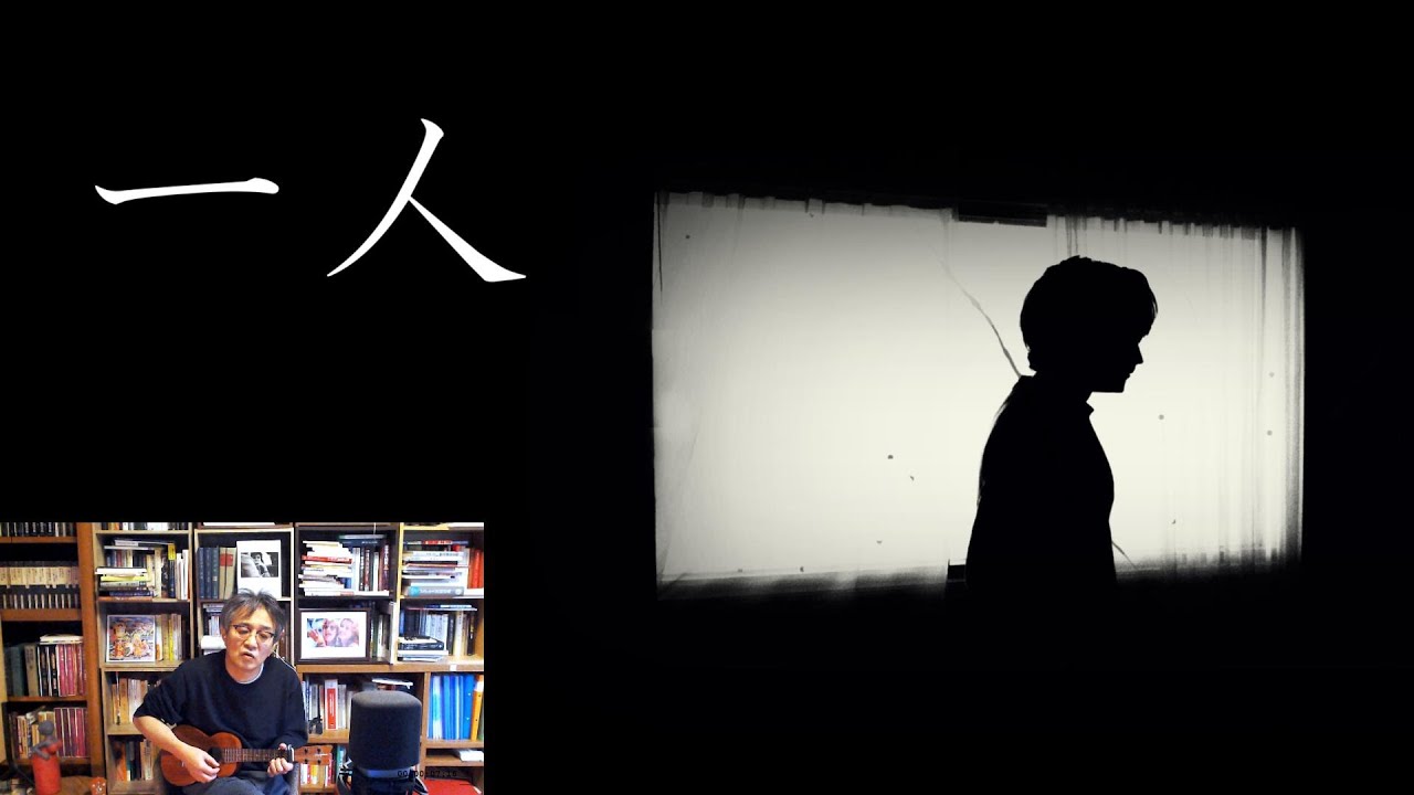 【一人/井上堯之】ウクレレ弾き語りcover