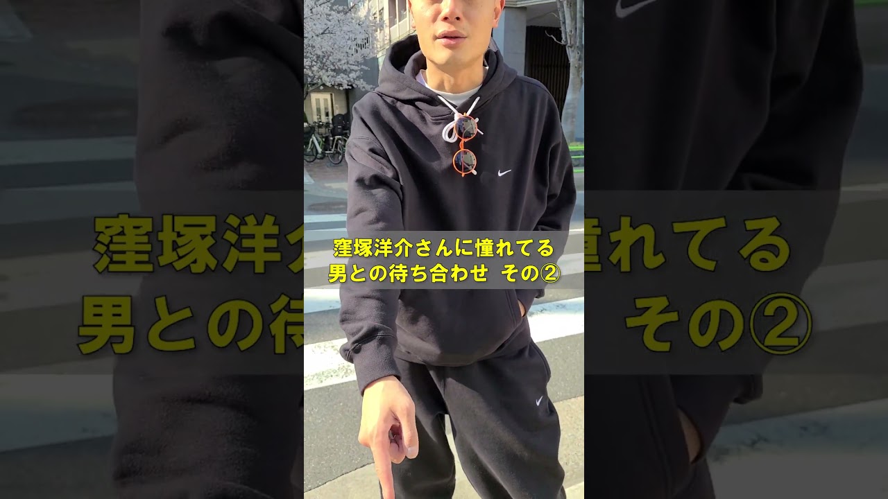 窪塚洋介さんに憧れてる男との待ち合わせ その②  #iwgp #卍line