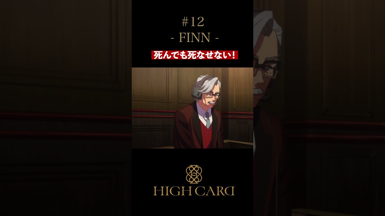 TVアニメ『HIGH CARD』切り抜き第12話「FINN」 佐藤元 #山路和弘 #久保ユリ #highcard #ハイカード #anime #shorts