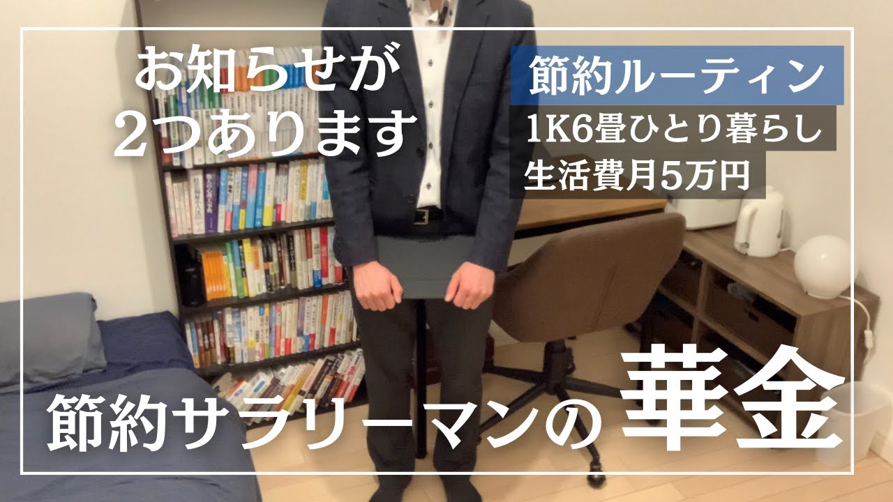 【節約ルーティン】節約大好き26歳サラリーマンの華金1日│動画後半にお知らせが2つあります│節約生活【Vol.142】