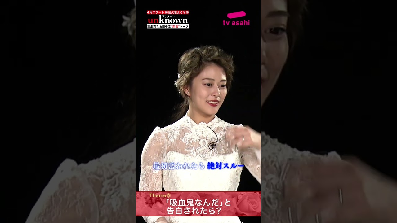 #高畑充希×#田中圭 #unknown 新婚トーク第5弾後編！～もしも恋人や友達に「吸血鬼なんだ！」と告白されたら？ #Shorts