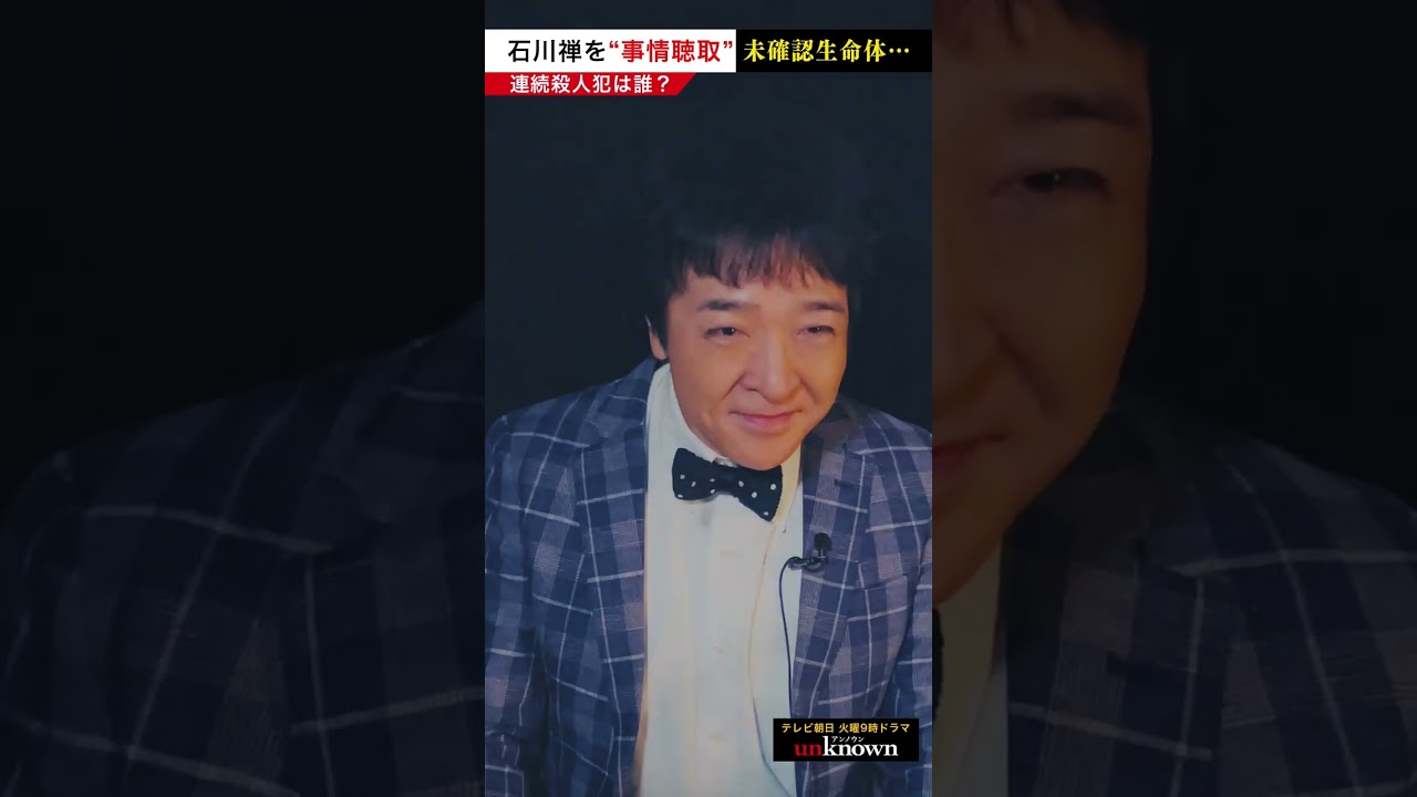 #石川禅 を事情聴取！未確認生命体…　#shorts #unknown犯人考察クイズ