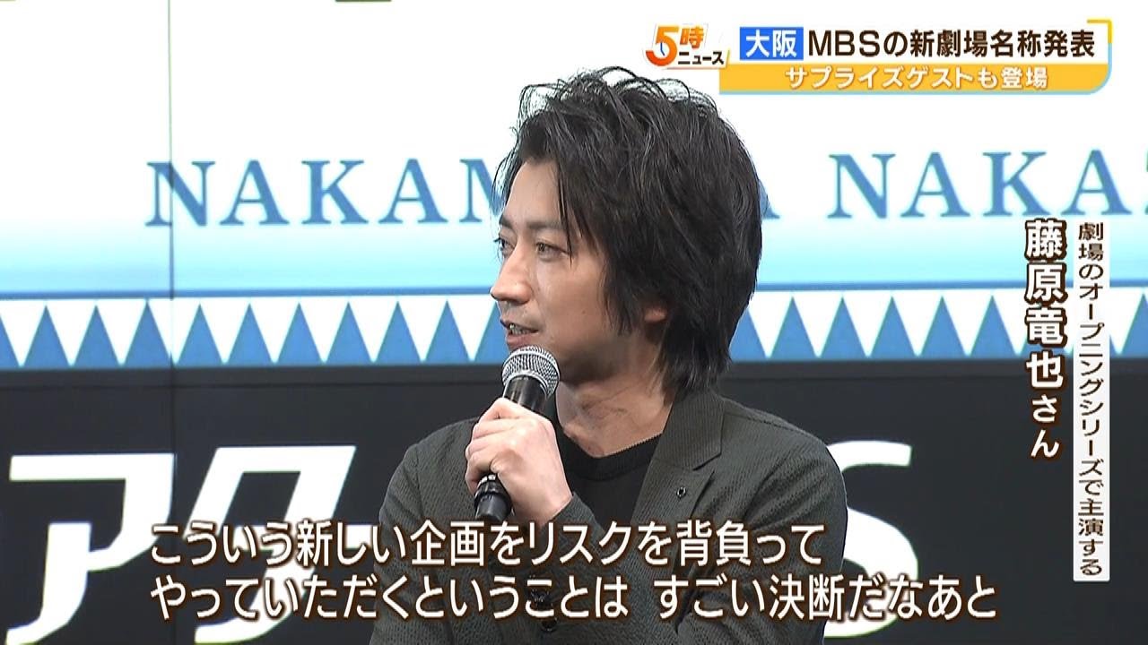 大阪の新劇場の名称『ＳｋｙシアターＭＢＳ』藤原竜也さんも期待「すごい決断だなと」（2023年4月5日）
