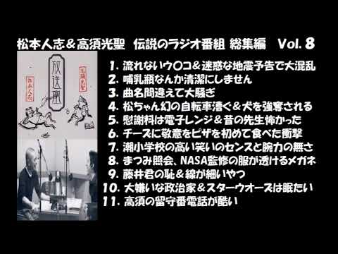 松本人志＆高須光聖　伝説のラジオ番組　総集編　Vol.8