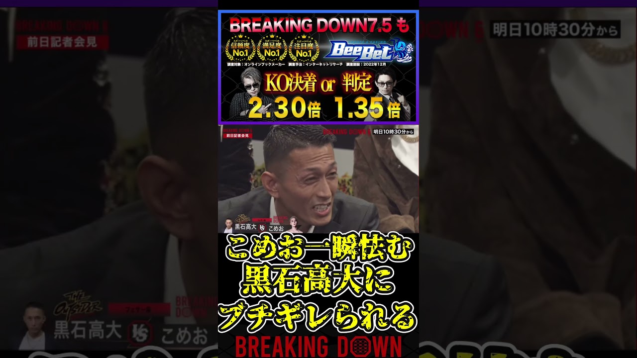 こめお一瞬怯む！黒石高大にブチギレられる！【ブレイキングダウン7.5/ブレイキングダウン/BreakingDown/記者会見】#shorts