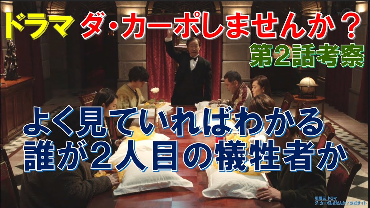 ドラマ【ダ・カーポしませんか？】 よく見ていればわかる、誰が2人目の犠牲者か ～第2話考察～【武田鉄矢､伊野尾慧､Hey!Say!JUMP､観月ありさ】