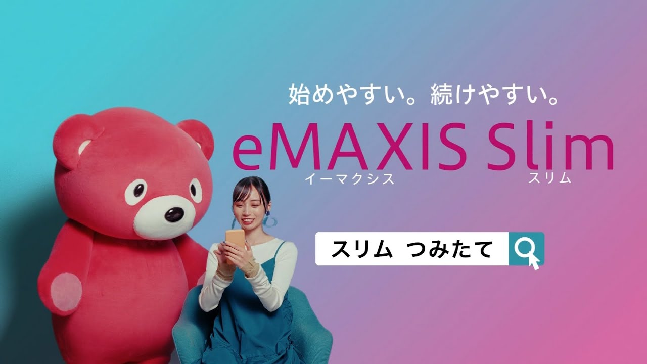 MUFG 三菱UFJ国際投信 eMAXIS Slim CM 「スリムって知ってる？」篇 15秒