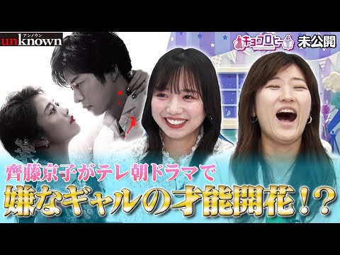 【キョコロヒー】齊藤 京子テレ朝ドラマで嫌なギャル役の才能開花！？《キョコロヒー/ヒコロヒー/齊藤京子/日向坂46》
