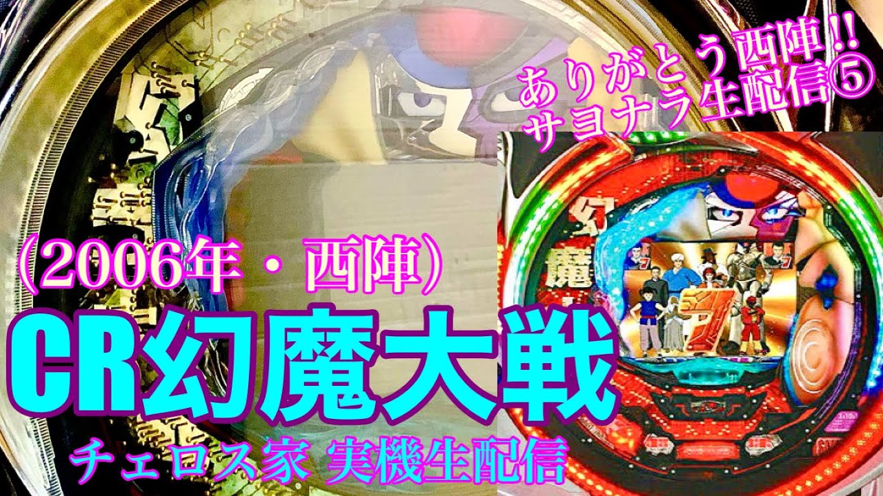 【サヨナラ西陣生配信⑤】CR幻魔大戦XT【角川名作アニメ映画との鬼レアタイアップ機】