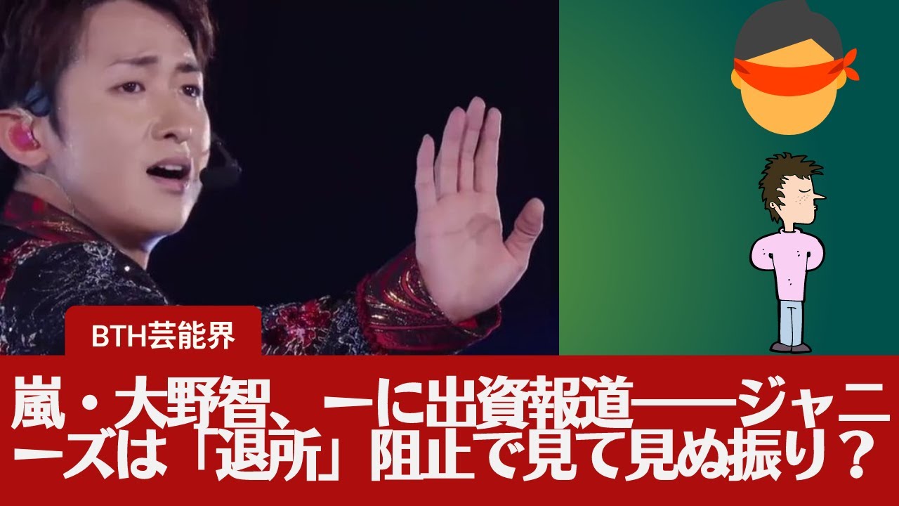 【ジャニーズ帝国の決壊】【大野智  】嵐・大野智、ジャニーズは「退所」阻止で見て見ぬ振り？