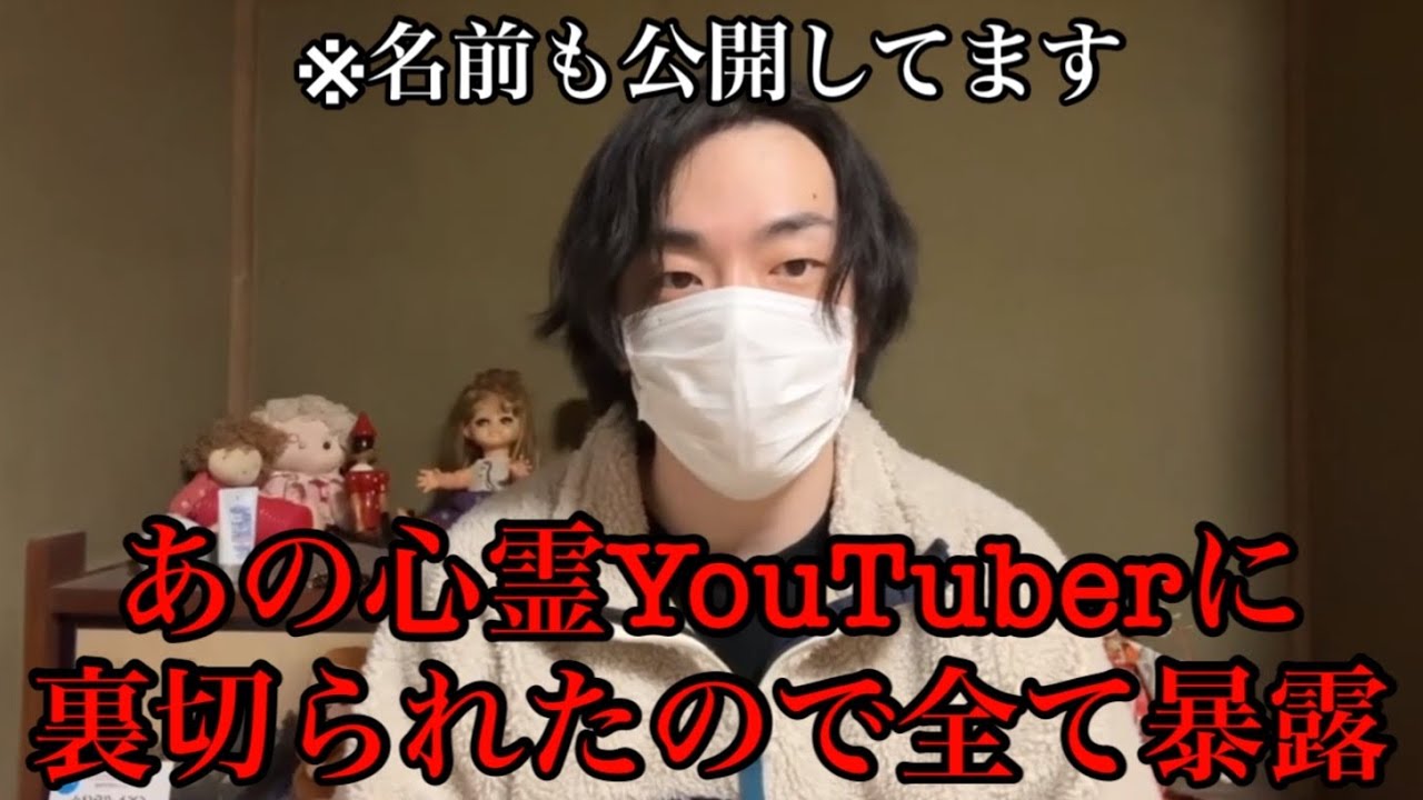 【暴露】あの心霊YouTuberに裏切られたので全てをお話しさせて頂きます...。