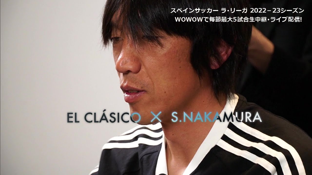 【特集：Road of El Clásico】中村俊輔の見た伝統の一戦クラシコ／ラ・リーガ 2022-23【WOWOW】