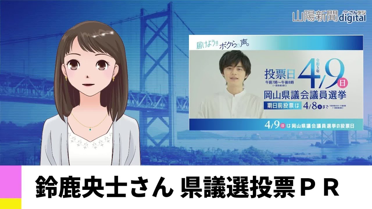 【３月２８日】鈴鹿央士さん 県議選投票ＰＲ　ＡＩアナＮＥＷＳ