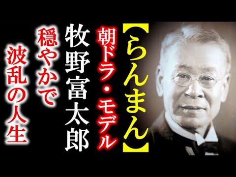 【らんまん】朝ドラ モデルとなった牧野富太郎の波乱の人生とは…NHK連続テレビ小説