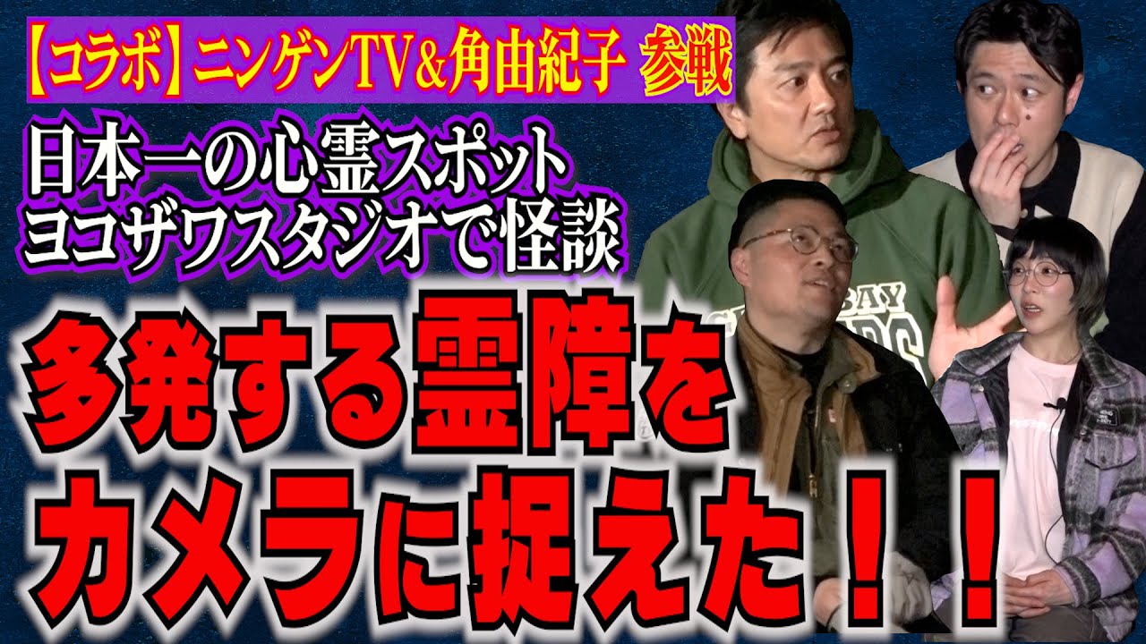 【ニンゲンTVコラボ】原田龍二「呪われた石」音声照明トラブル多発！