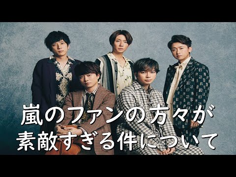 【嵐のファンの方々が素敵すぎる件について】見えるラジオ～休み時間～ 2023.4.5【二宮和也さん】【大野智さん】【松本潤さん】【相葉雅紀さん】【櫻井翔さん】