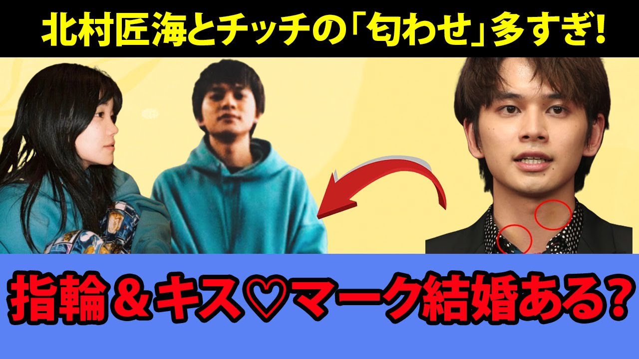 北村匠海とチッチの「匂わせ」多すぎ！指輪＆キス♡マーク結婚ある？