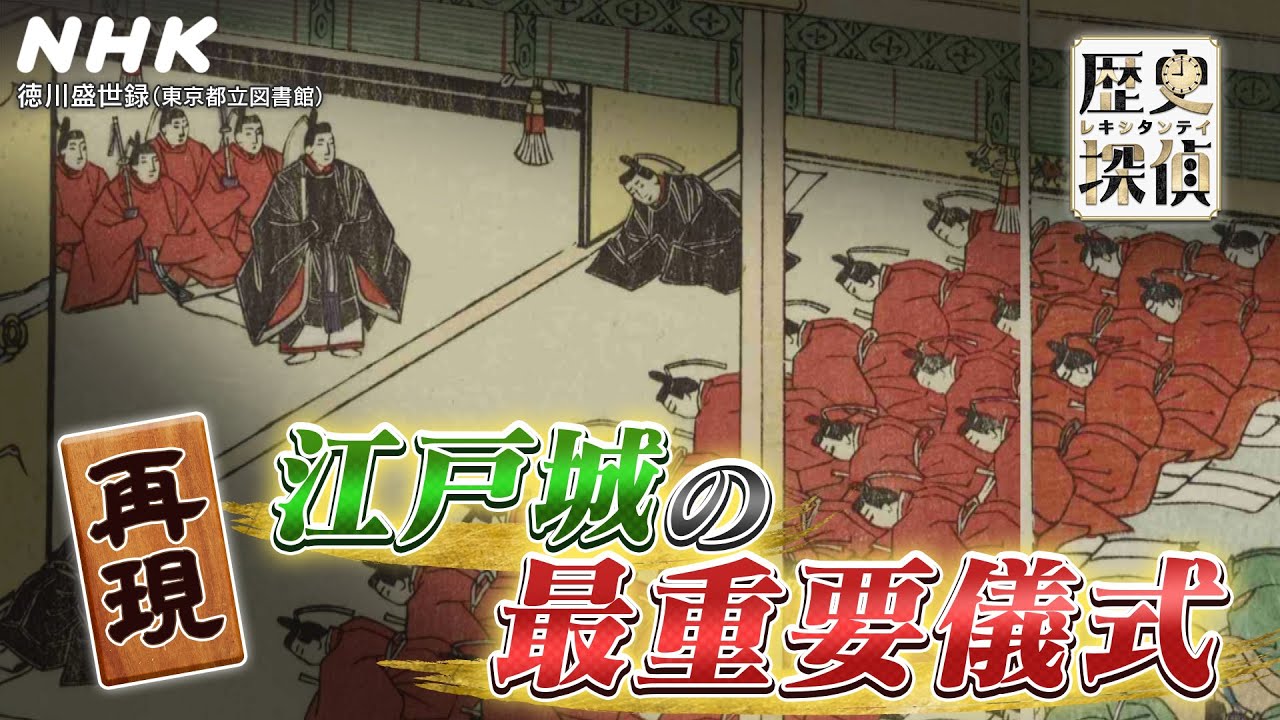 [歴史探偵] 徳川の将軍たち よみがえる江戸城大広間と最重要儀式 | NHK