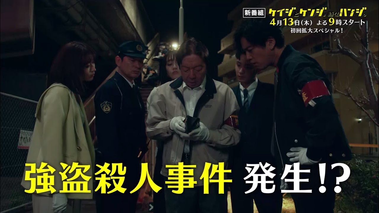 木曜ドラマ『ケイジとケンジ、時々ハンジ。』4月13日（木）よる9：00～／第1話＜初回拡大スペシャル＞PR