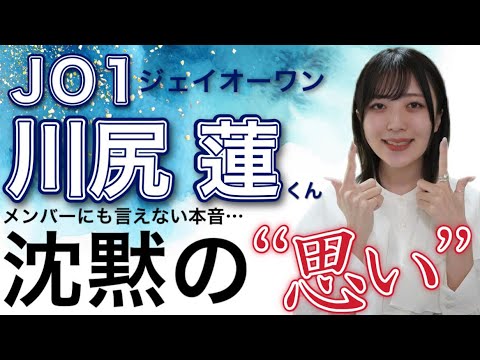 【JO1(ジェイオーワン)】川尻蓮くんの抱えているものとは･･･