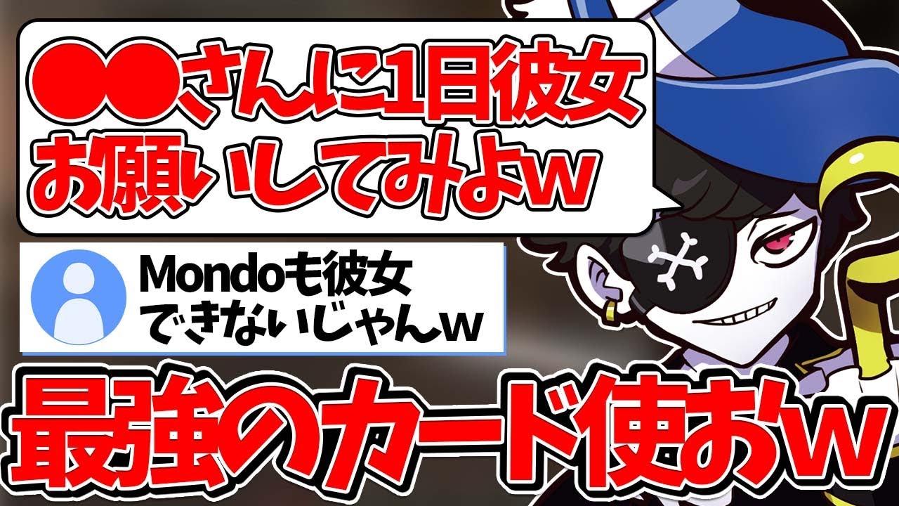 【Mondo切り抜き】「Mondoも彼女できない」とリスナーに言われて最強のカードを使うおうとするMondo【雑談/切り抜き】