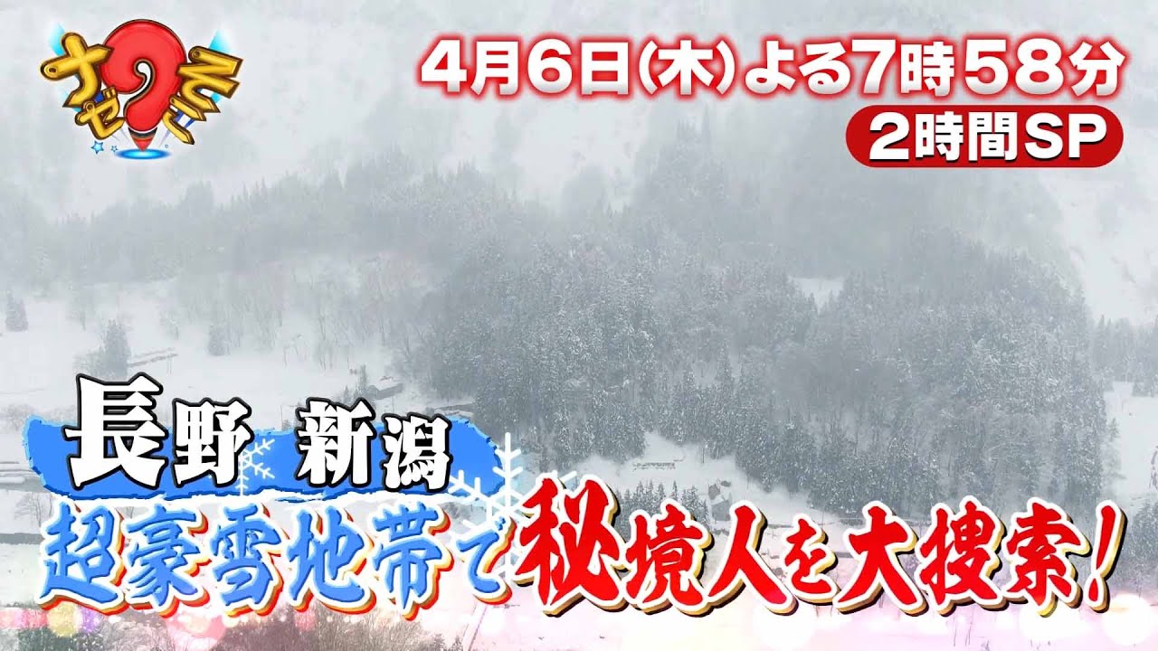 【予告】ナゼそこ？スペシャル