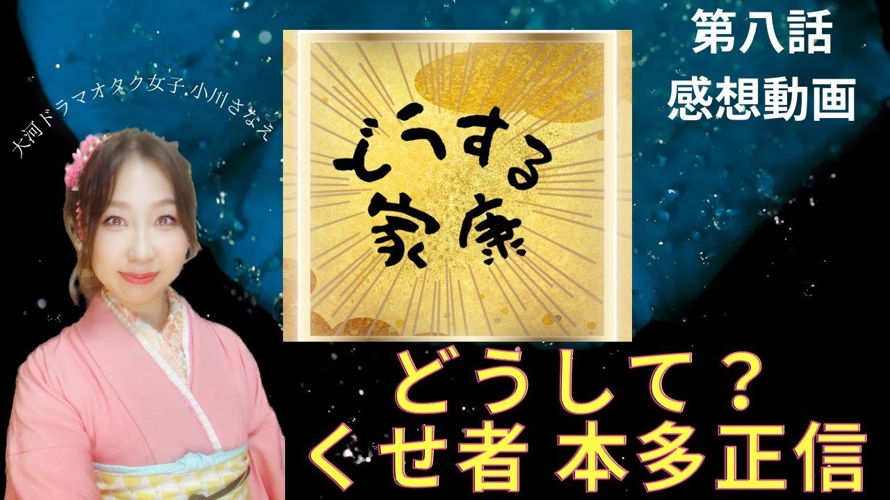 【どうする家康 第8話感想 】大河ドラマオタク女子 小川さなえが解説!　どうなる! 本多正信!!  三河一向一揆の影軍司はどうして一揆側につきその後家康のもとへ戻ったのか!?  くせ者解説!!