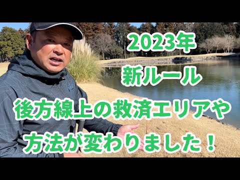 2023年新ルール・後方線上の救済の簡潔化