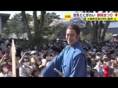 春の風物詩・静岡まつり　1日の大御所花見行列は大御所役・田中直樹さんと今川氏真役・溝端淳平さん