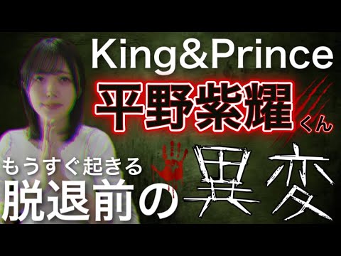 【King&Prince(キンプリ)】平野紫耀くん脱退前の異変とは⋯