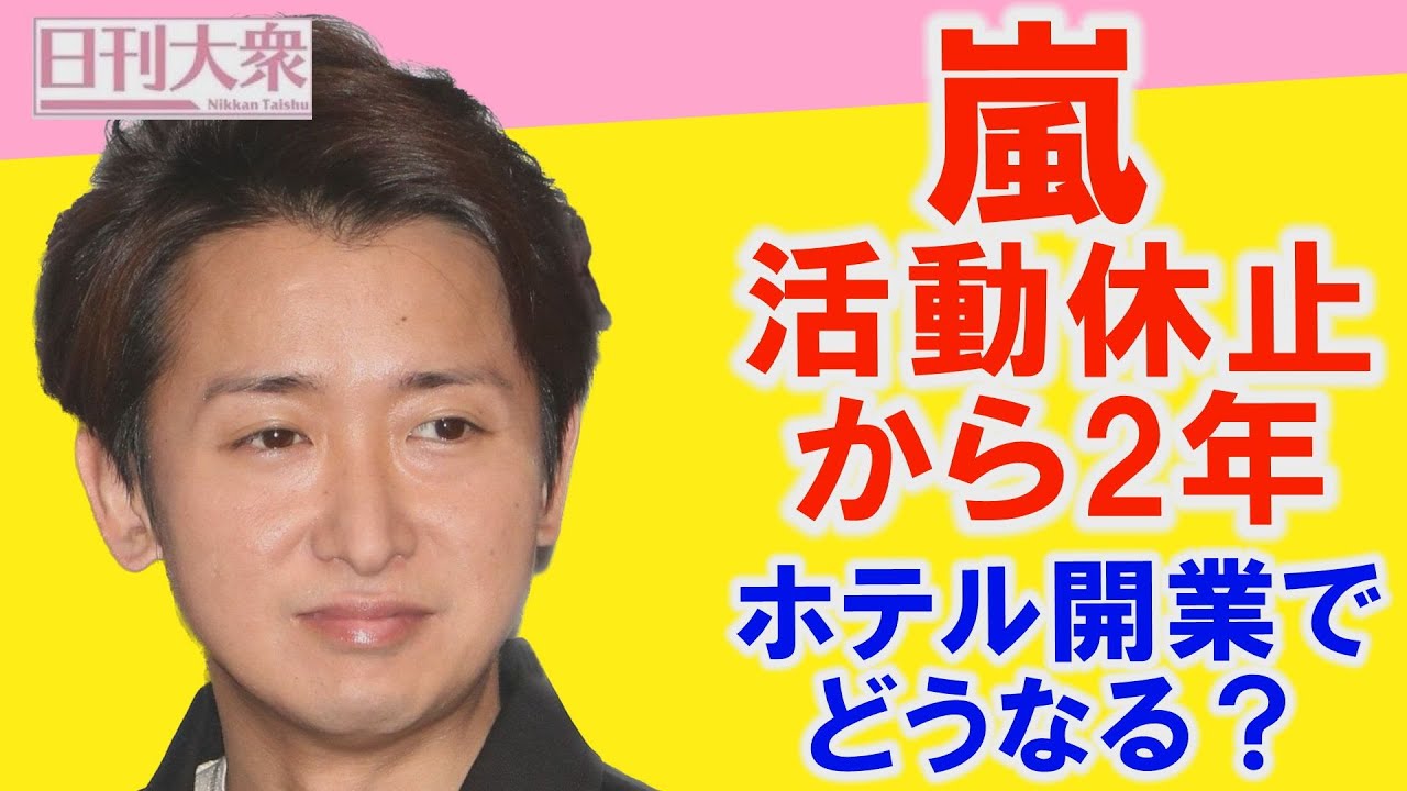 「大野のホテル開業」嵐が活動休止から2年で櫻井、松潤、ニノ、相葉は活躍「いい人大野が利用されてなければいいけど…」