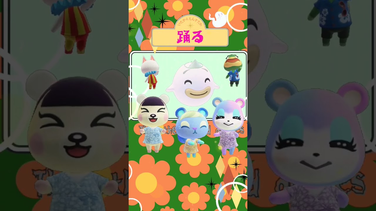 【ACNH music・あつ森アニメ】🎵星野源 さん– 異世界混合大舞踏会 (feat. おばけ)☆ジャスミン☆みすず☆スピカ☆#short