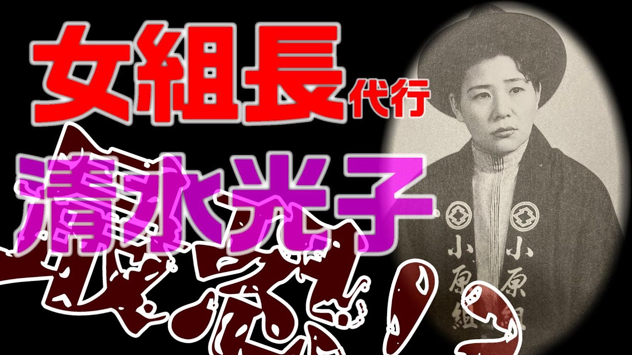 【仁義なき戦いの真実】第26回　最恐の女組長代理!!小原組のその後