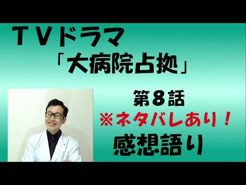 ＴＶドラマ『大病院占拠』第8話  感想語り　＃櫻井翔　＃感想　＃考察　＃P2計画　＃鬼の正体　＃紫鬼　＃菊池風磨　＃白洲迅
