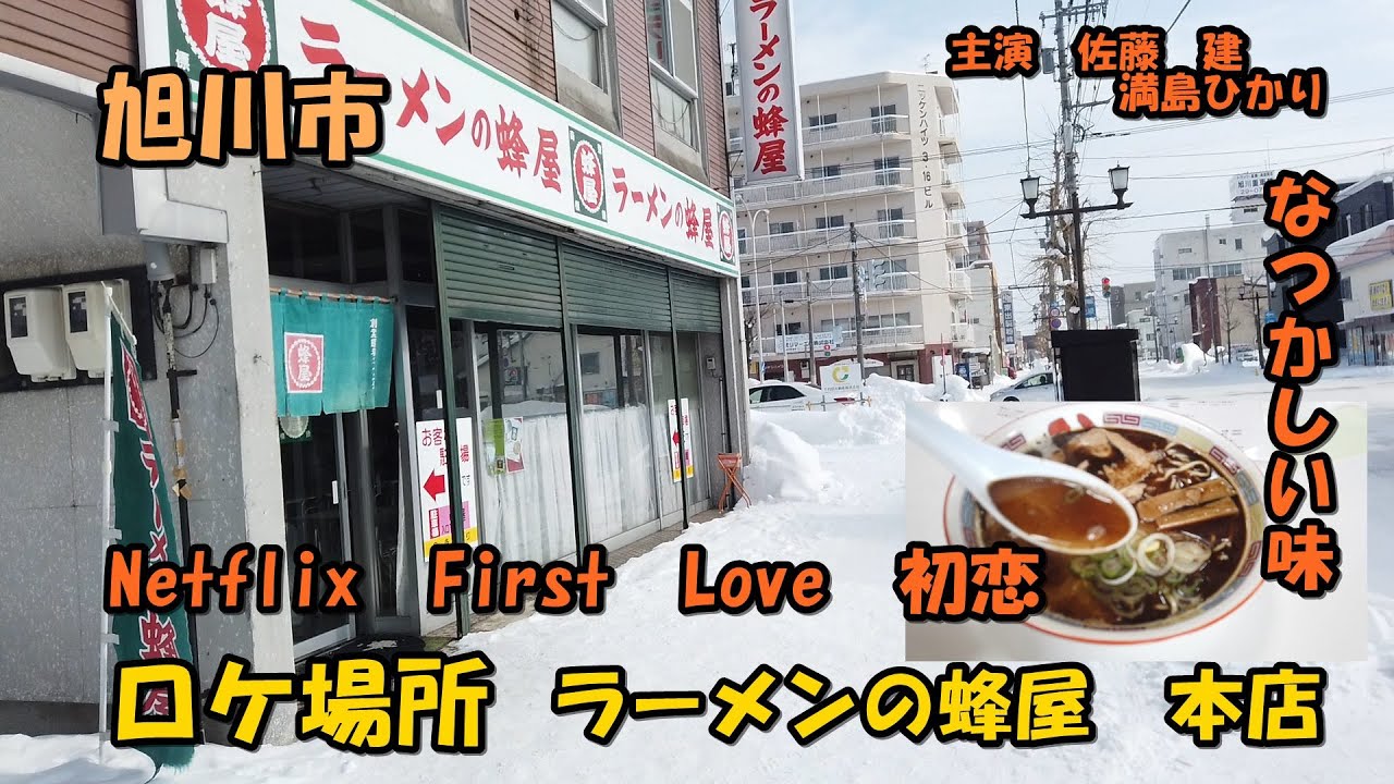 旭川市【Netflix 　First Love 初恋】 映画　主演　佐藤建　満島ひかり　ロケ場所　ラーメンの蜂屋本店 　癖になる醤油ラーメン！　ベースは煮干醤油ラーメンですか？