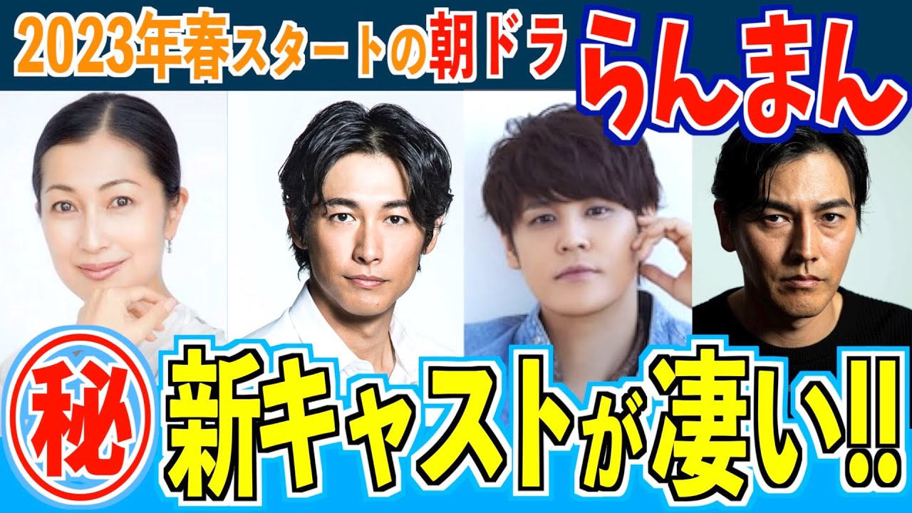 【らんまん】新キャストや役どころをご紹介！豪華な顔ぶれ！【朝ドラ】神木隆之介 浜辺美波 志尊淳 ディーン・フジオカ 宮野真守
