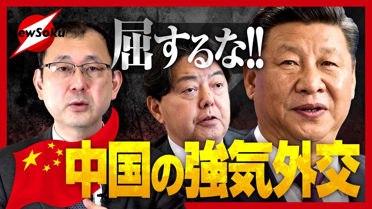【林外務大臣 訪中】中国の横暴を許すな！「強気」には「強気」で対抗せよ！