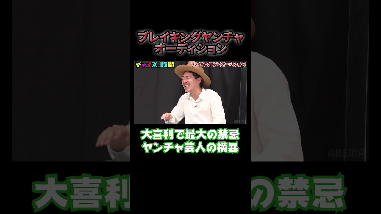 千鳥大悟が「最高」と一言！絶対にやっちゃいけないことをやるヤンチャっぷり【ブレイキングヤンチャオーディション】『チャンスの時間#218 』ABEMAで無料配信中