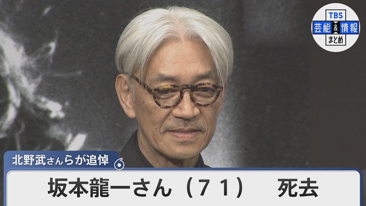 【坂本龍一さん訃報】　北野武さん・小室哲哉さん・加藤登紀子さん・吉永小百合さん・つんく♂さん　芸能界から追悼コメント・続々
