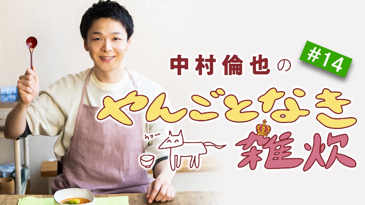【ホタルイカと菜の花の春雑炊】／「やんごとなき雑炊」（第14回）中村倫也さんと雑談＆雑炊レシピ動画