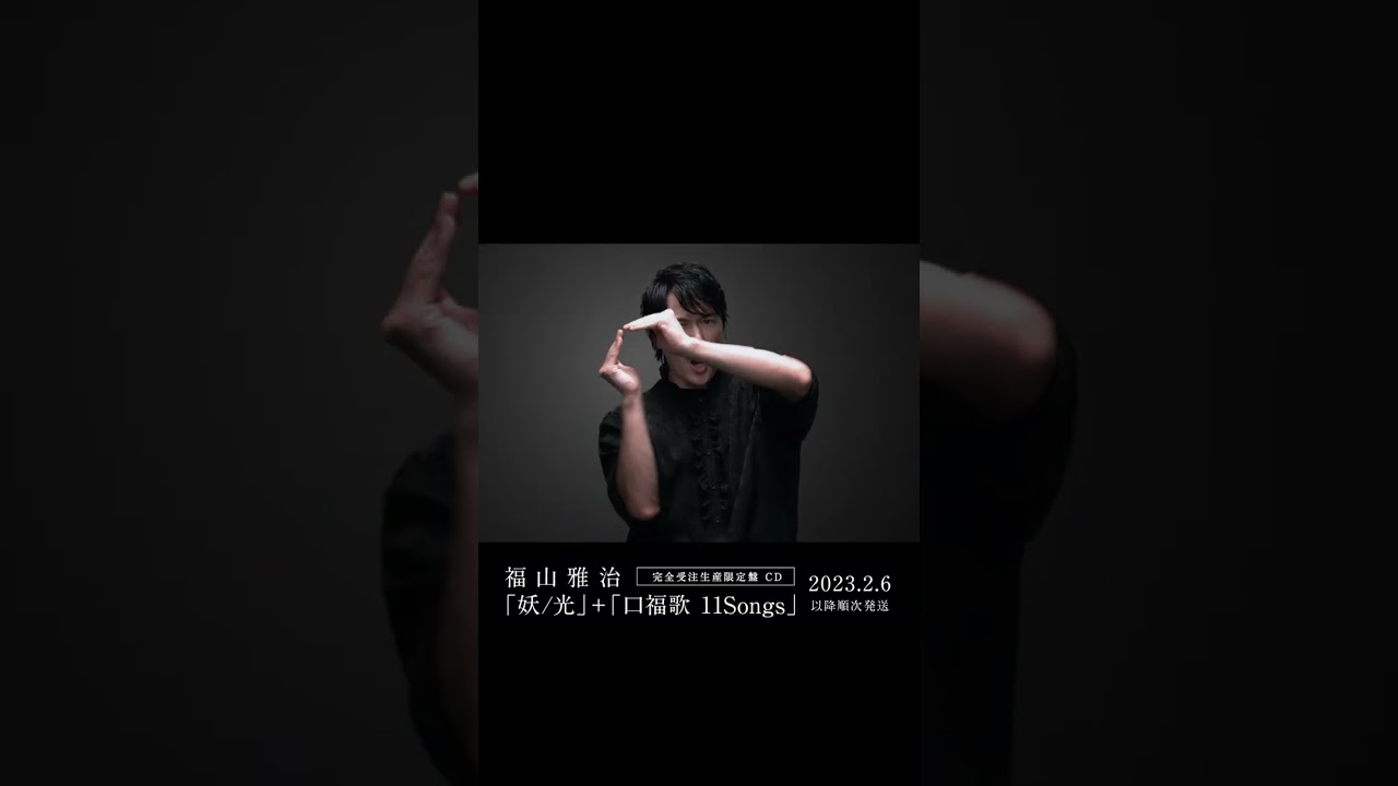福山雅治 - 妖〈妖/光〉 #Shorts