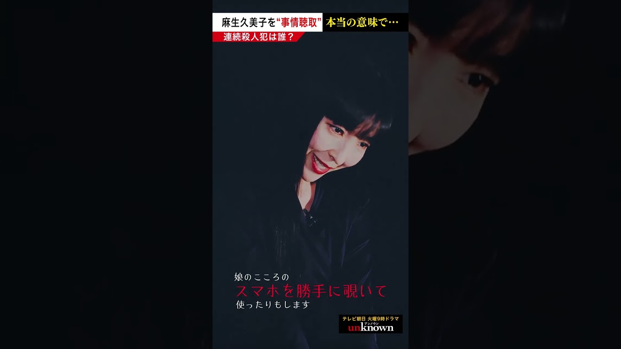 #麻生久美子 を事情聴取！本当の意味で…　#shorts #unknown犯人考察クイズ