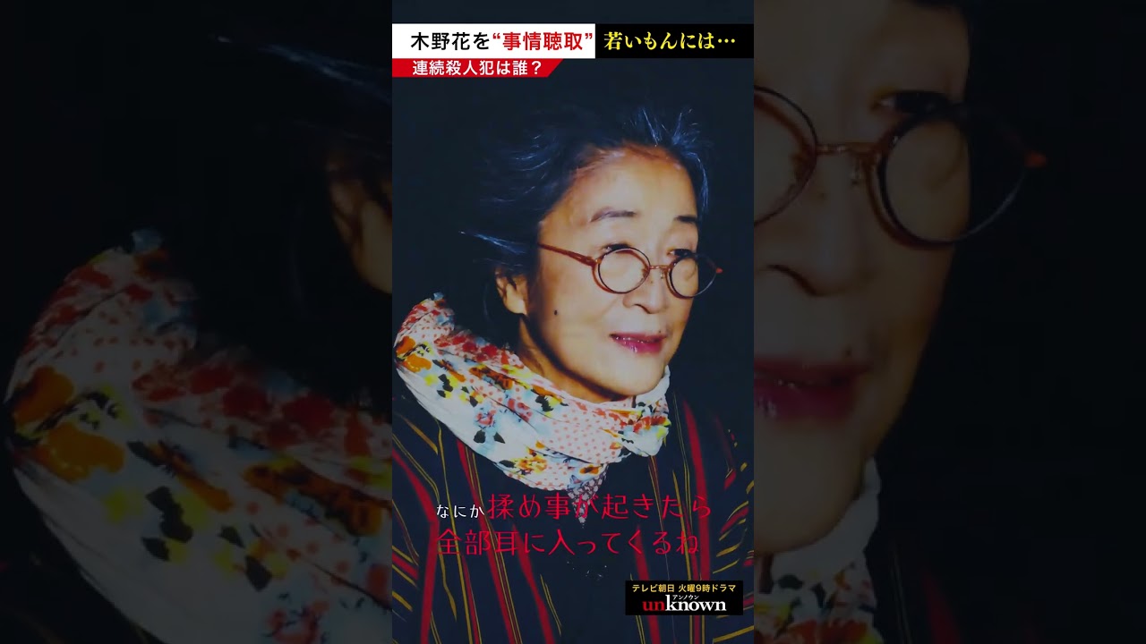#木野花 を事情聴取！若いもんには…　#shorts #unknown犯人考察クイズ