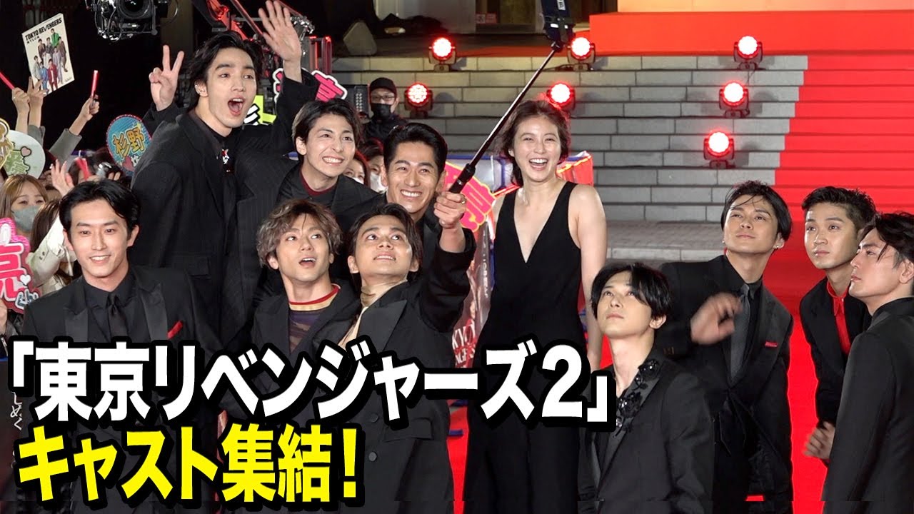 【東リベ2】北村匠海&吉沢亮&山田裕貴ら豪華キャスト集結！ファン歓喜の神対応も！？　映画『東京リベンジャーズ2 血のハロウィン編 -運命-／-決戦-』プレミアムナイト レッドカーペットイベント