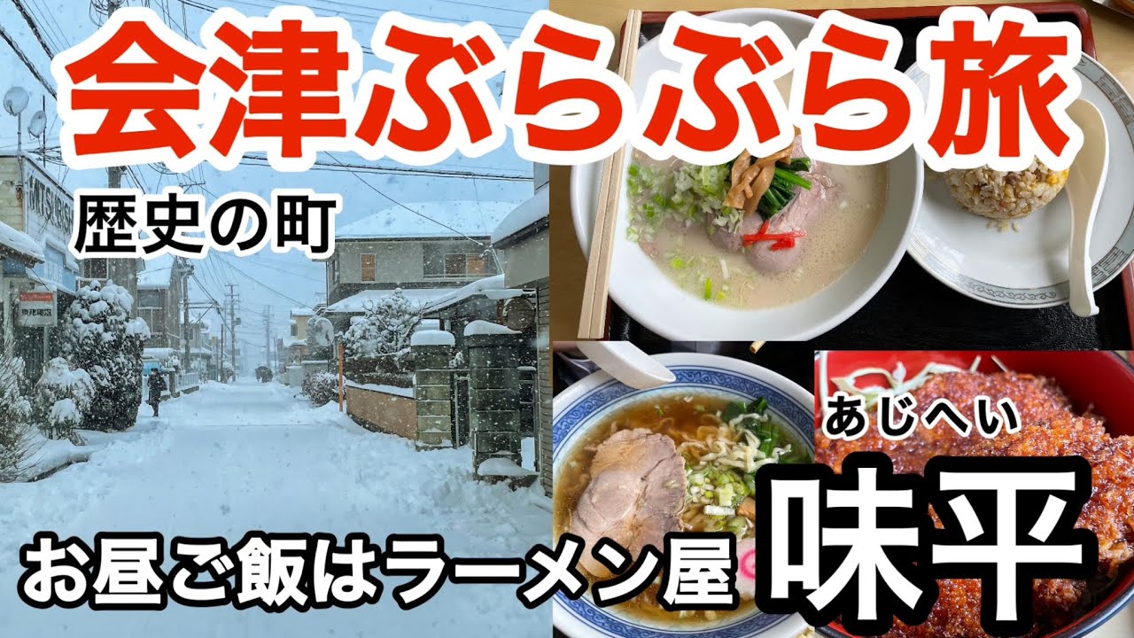 【会津ぶらぶら旅】雪の街中ドライブ　美味しいラーメン屋へ行く！歴史の町　味平