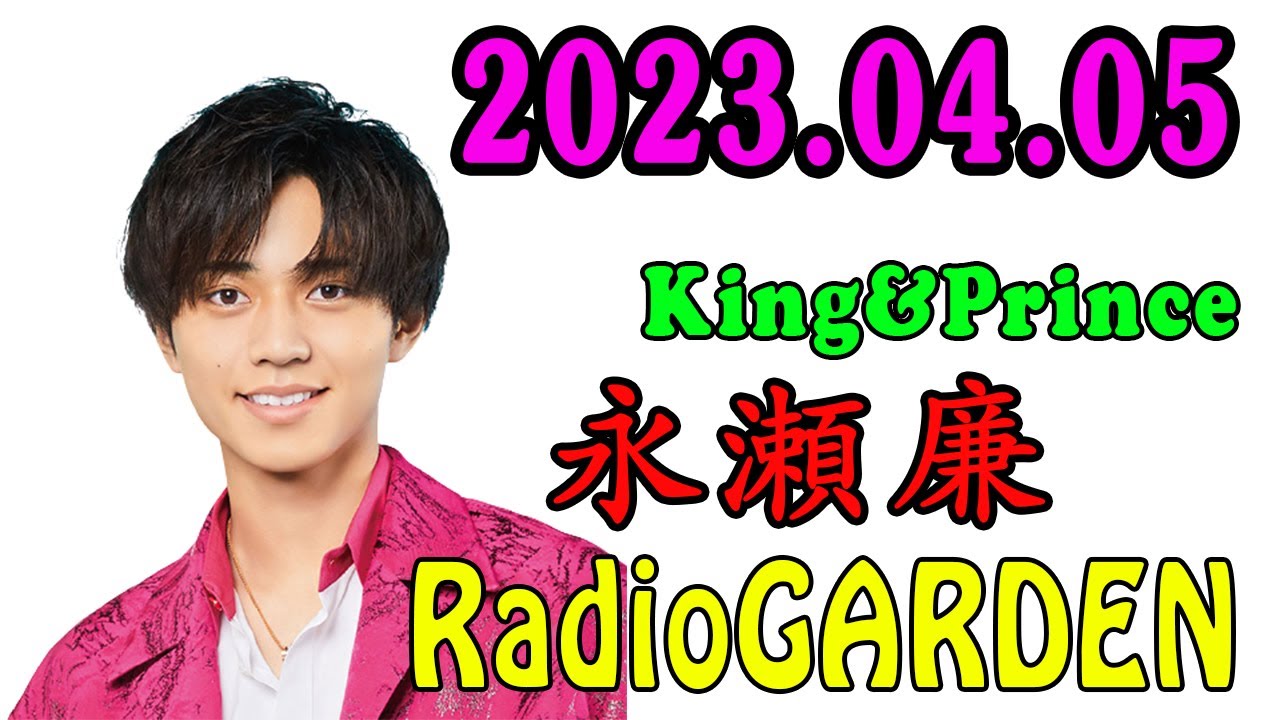 King&Prince 永瀬廉のRadioGARDEN 2023年04月05日