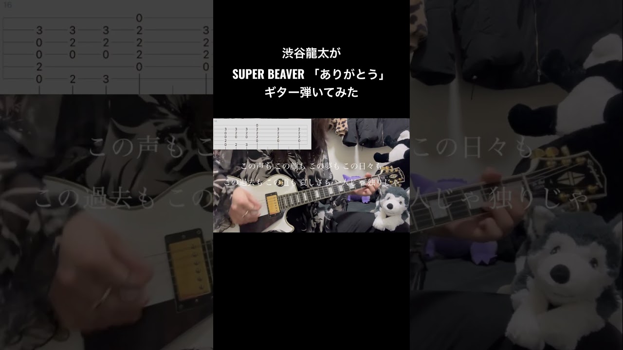 渋谷龍太がギター弾いてみた #渋谷龍太 #superbeaver #ありがとう